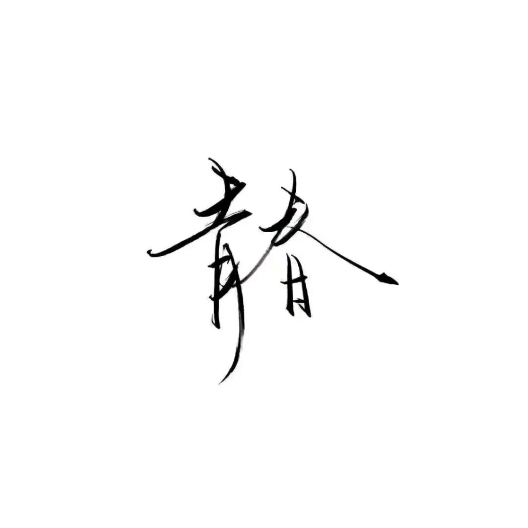 青春不在