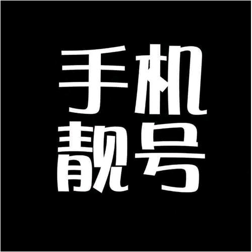 哈尔滨小蒋靓号