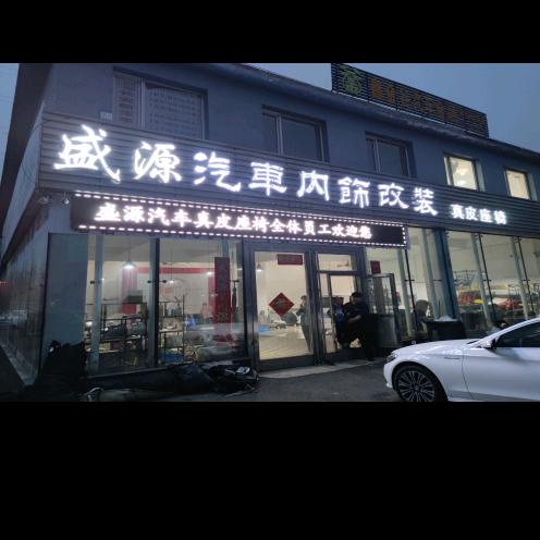 鞍山鑫盛源汽车真皮座椅制造有限公司