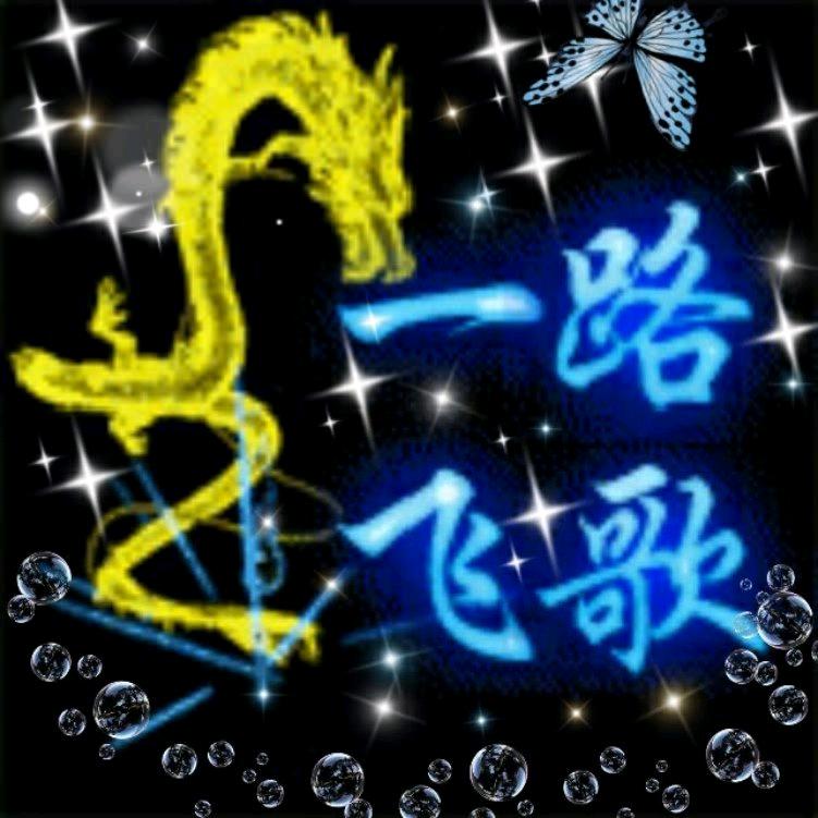 👉一路飞歌👈