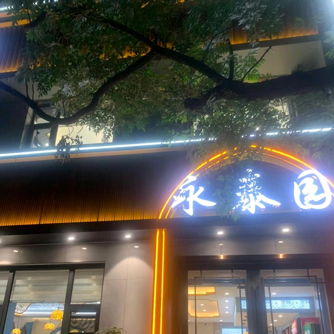 清真永泰园餐饮 高蕾5321138