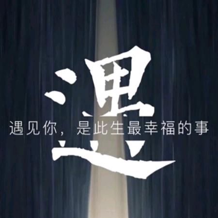 咱当兵的人！善缘！