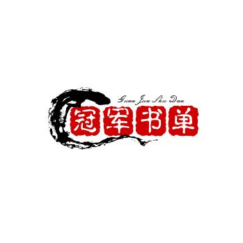冠军书单