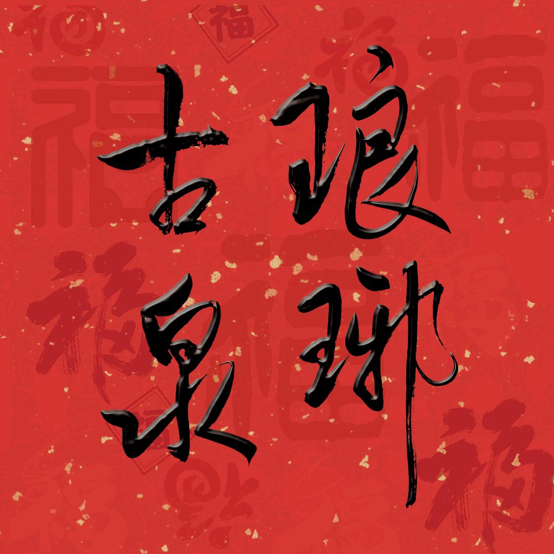 琅琊古泉