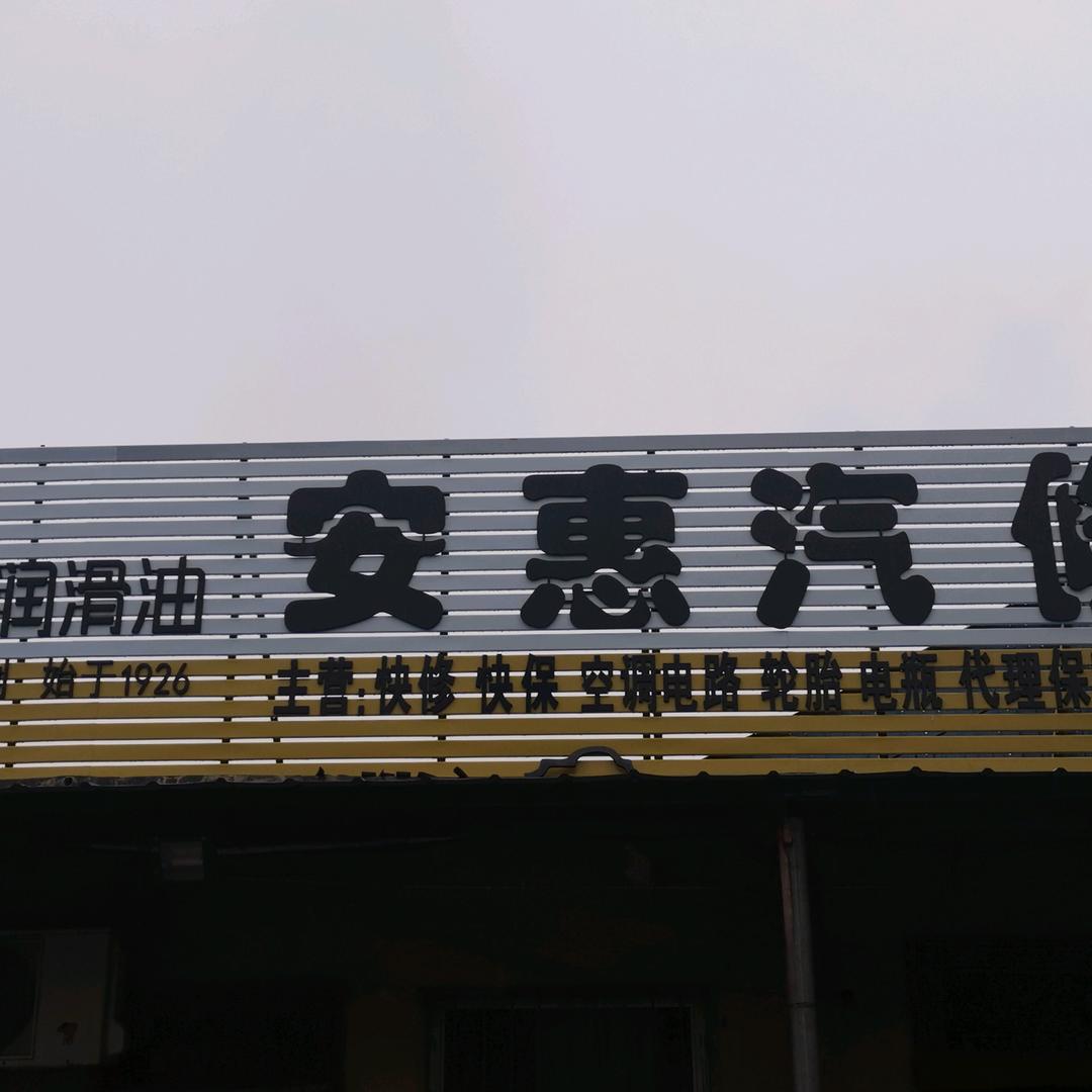 安惠汽修