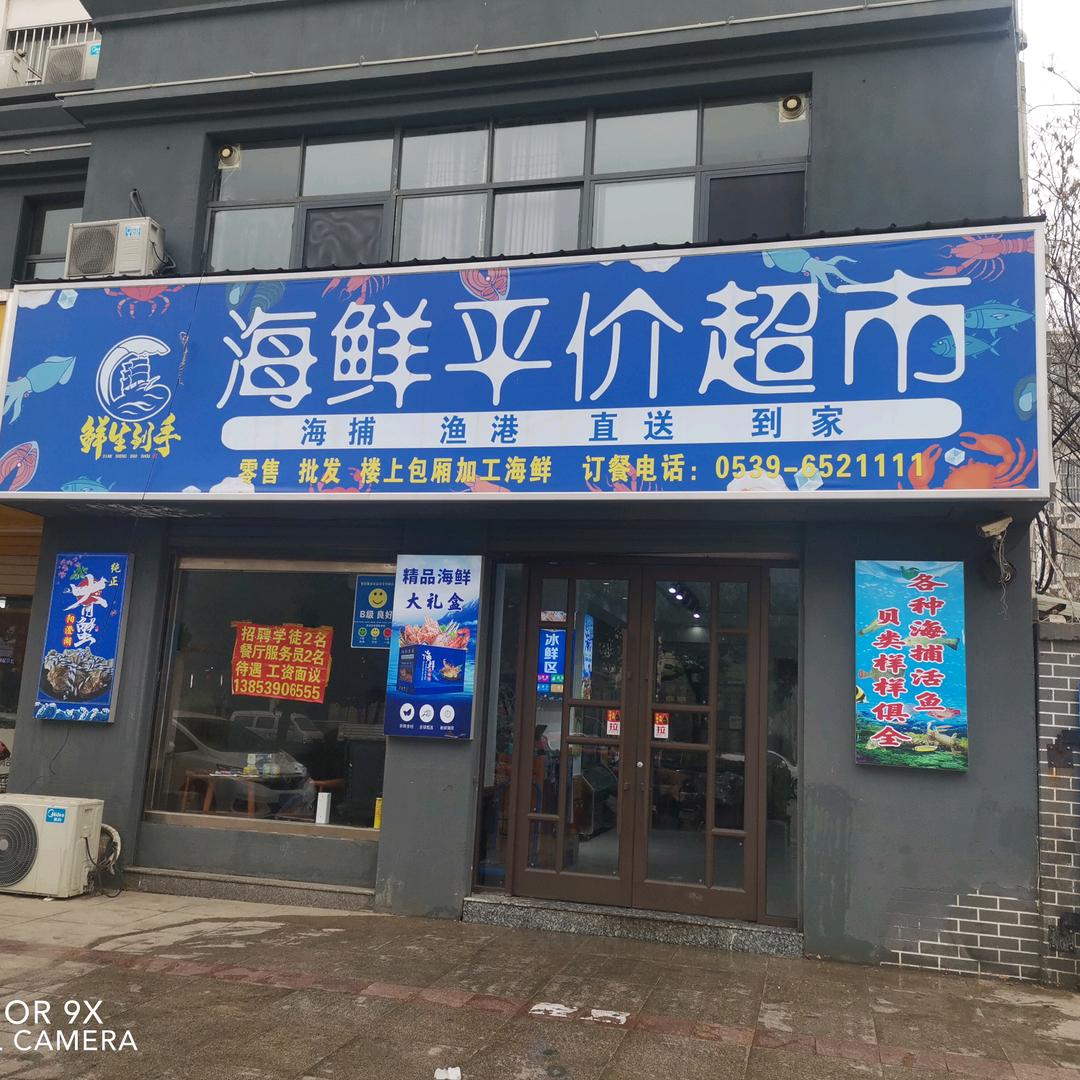 鲜生到手（海鲜平价超市餐厅）