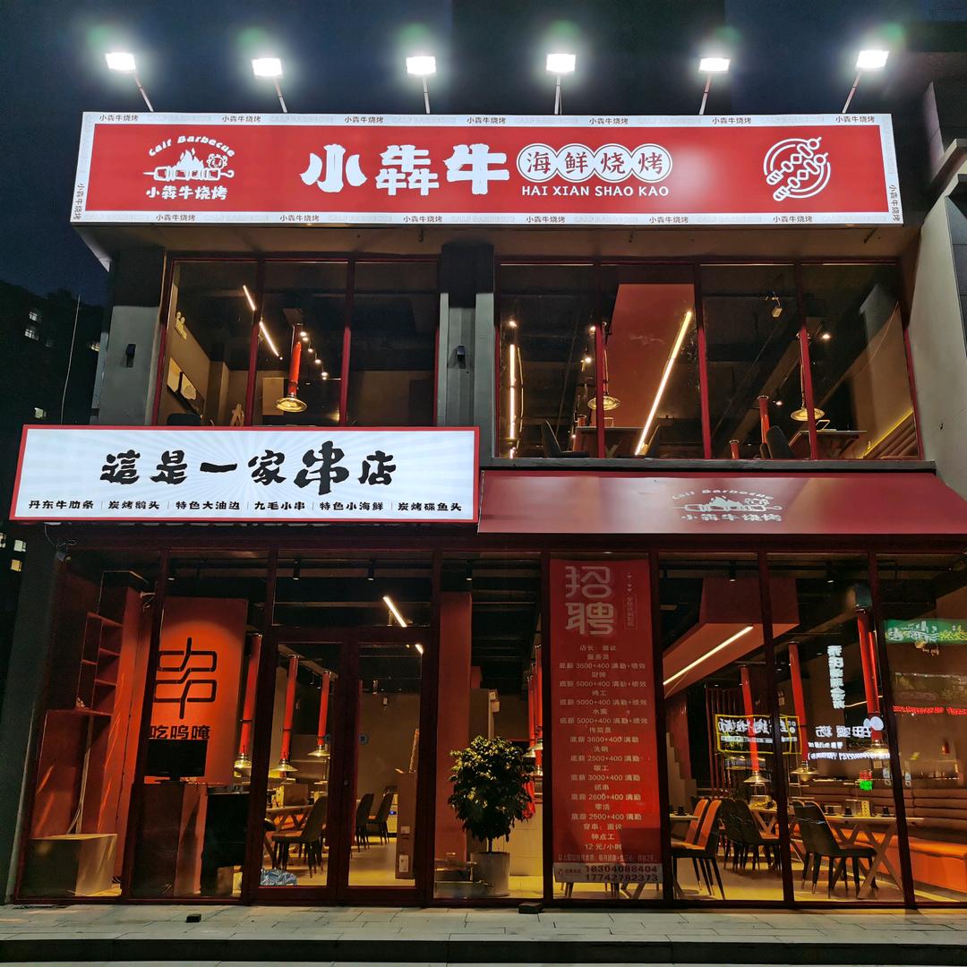 沈阳市浑南区小犇牛烧烤店