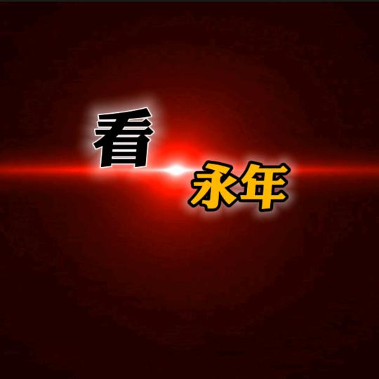 看永年