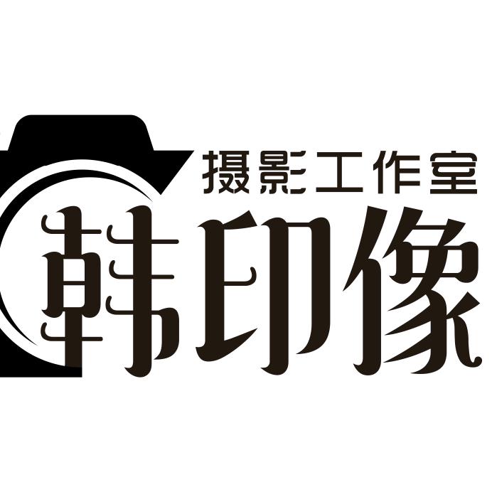 南浔韩印像摄影工作室