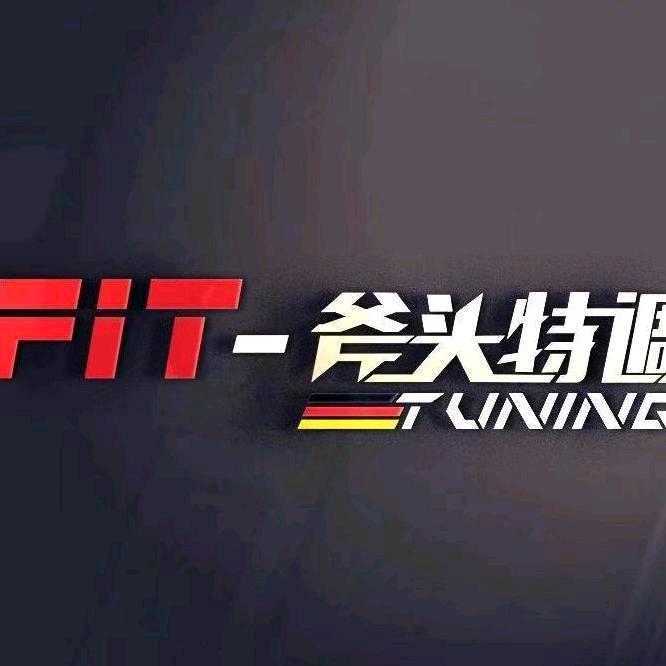 德国FIT-斧头特调