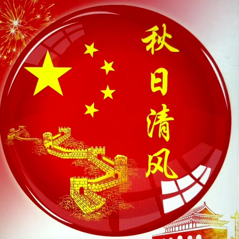 秋日清风