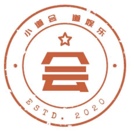 小道会