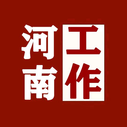 河南最新工作