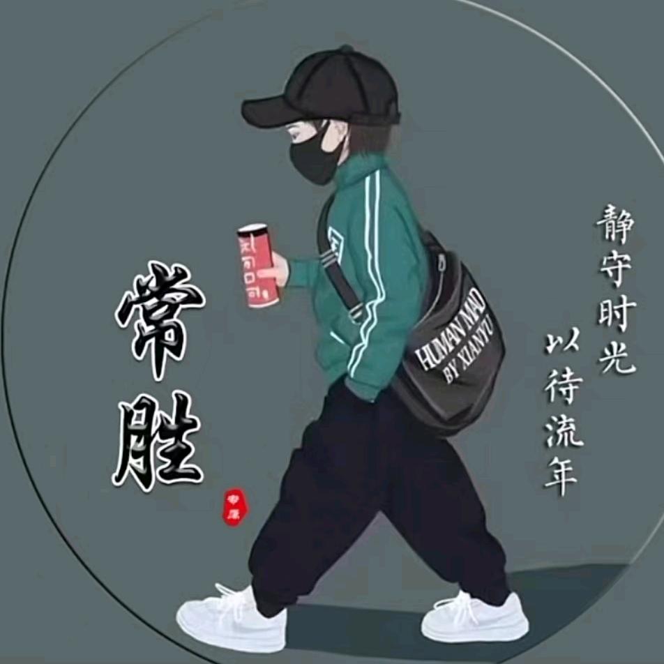 常胜