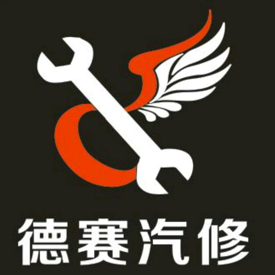 兰考德赛汽修来哥