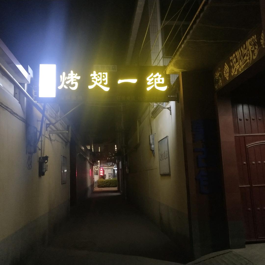 定州回民街烤翅一绝