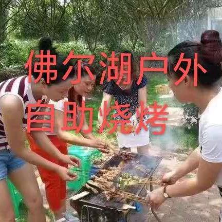 佛耳湖户外自助烧烤