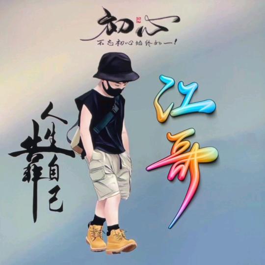 江哥