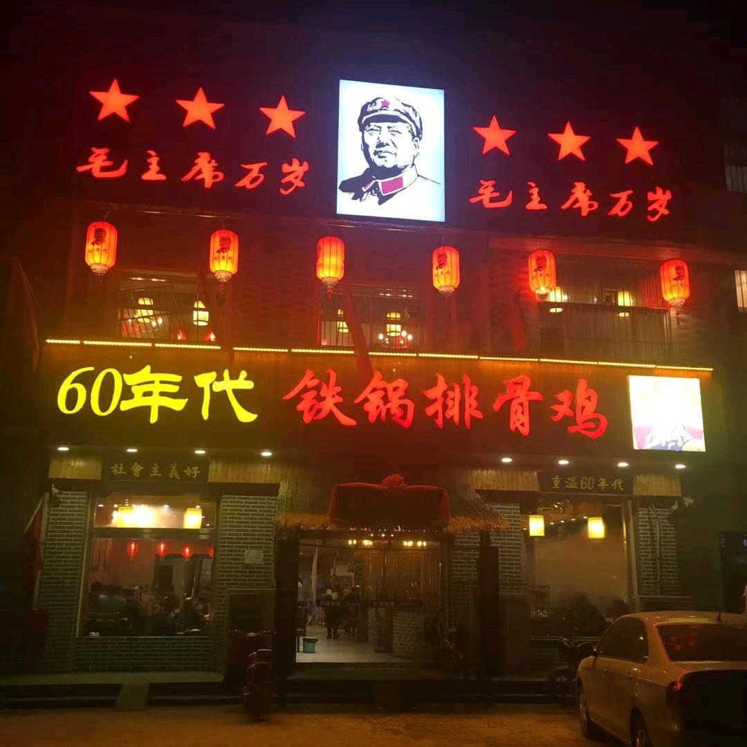 60年代