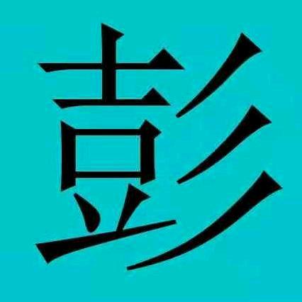 彭♥🌹💋陈👍万里