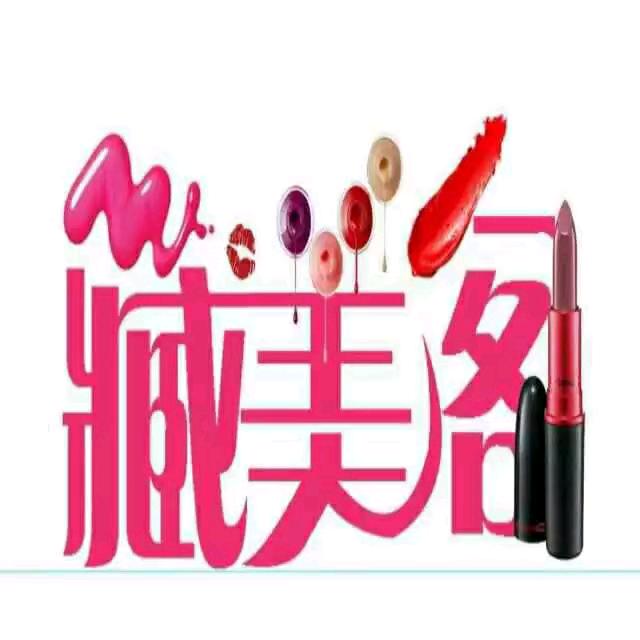 卖护肤品的老大叔《藏美阁》
