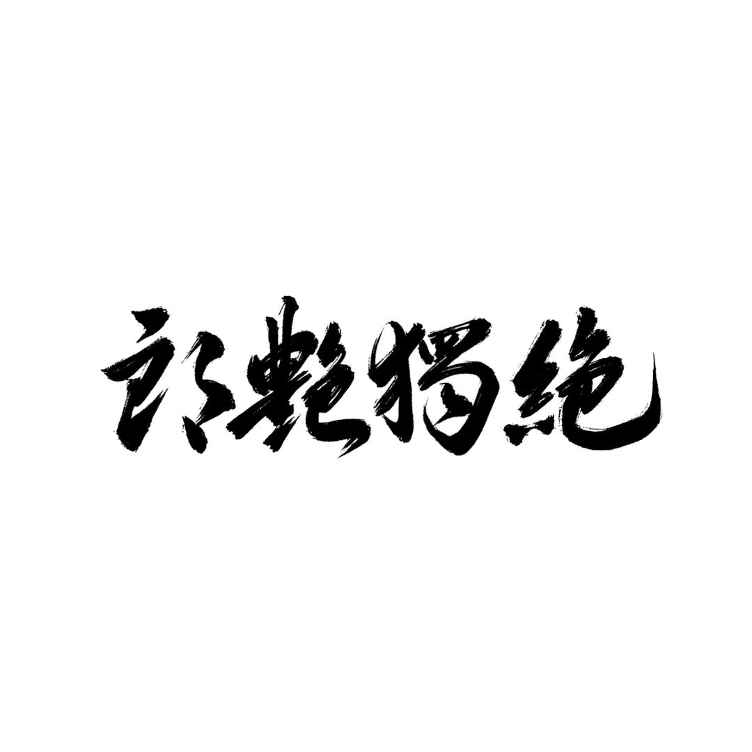 郎艳独绝同人社团