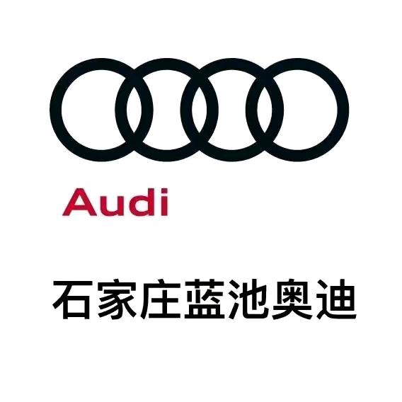 石家庄蓝池奥迪二手车昊哥