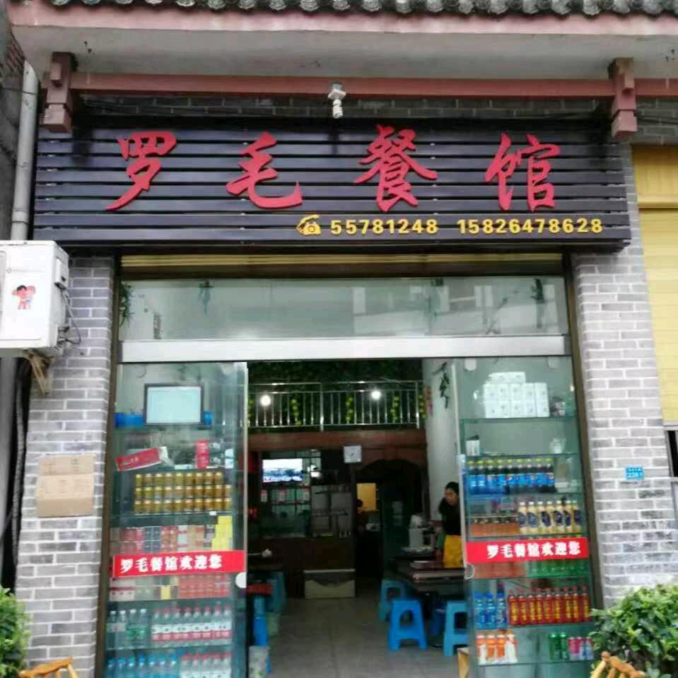 罗毛餐馆