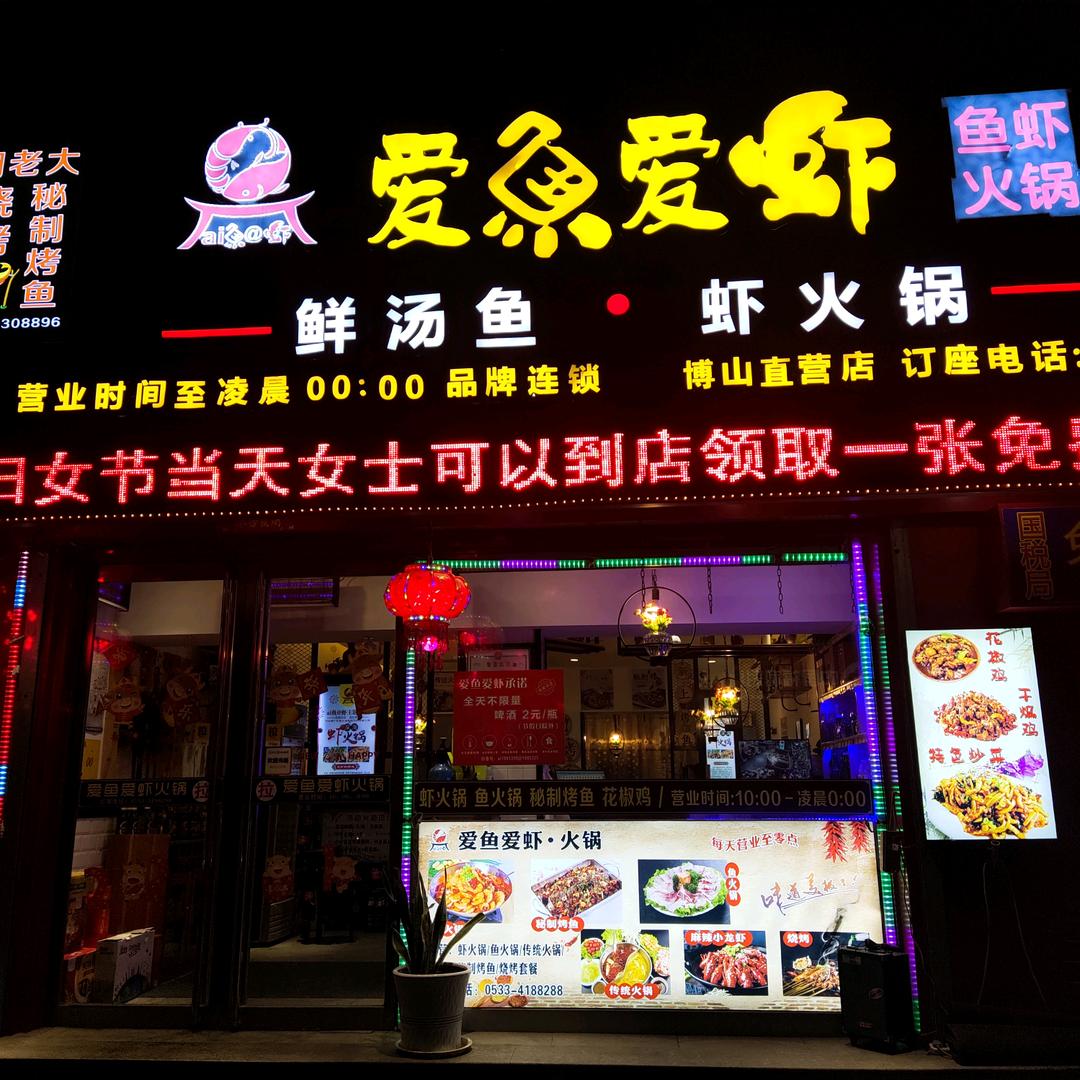 爱鱼爱虾火锅店博山直营店官方号