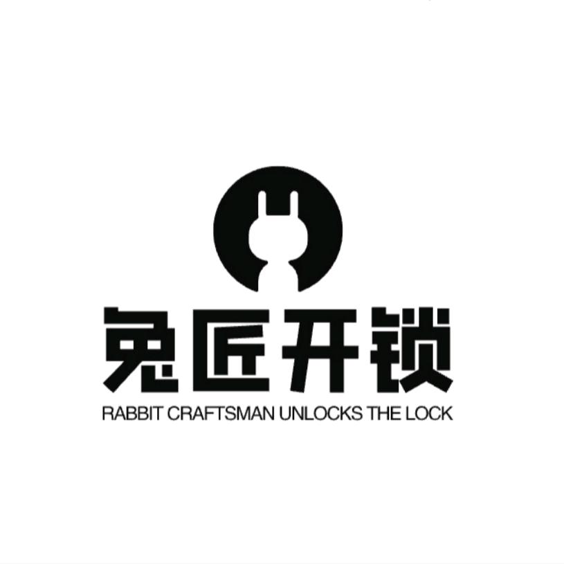 内江兔匠开锁（主理人版本）