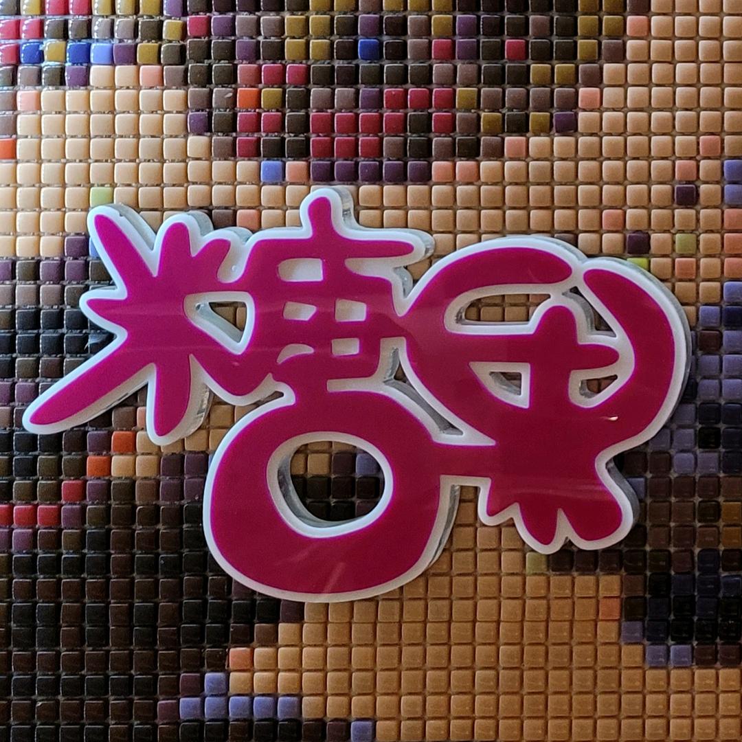 新津区糖果果酒馆