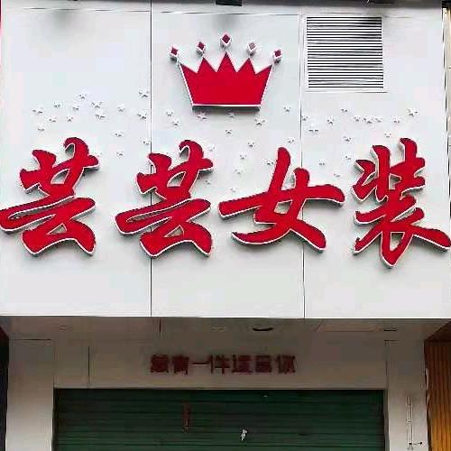 芸芸女装店