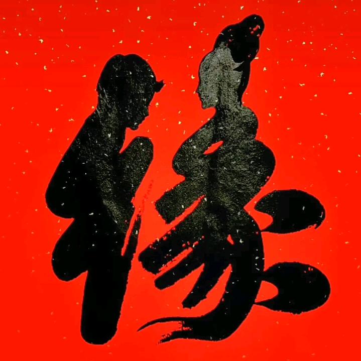 孝义四宝