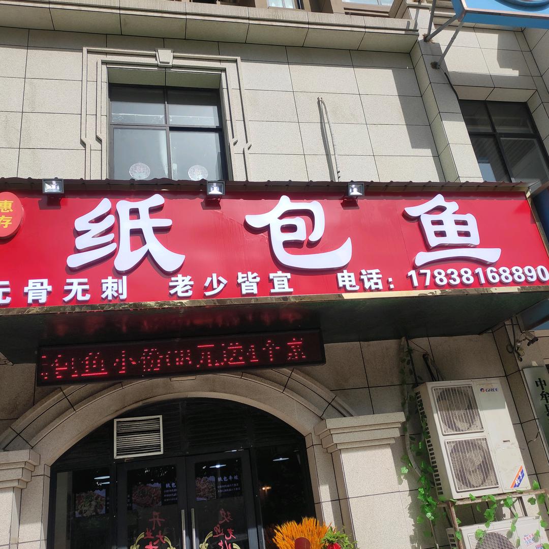惠存纸包鱼赵老大
