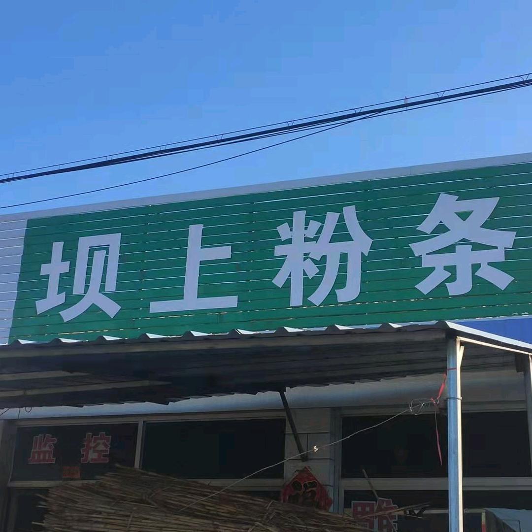 坝上粉条春雪加工厂