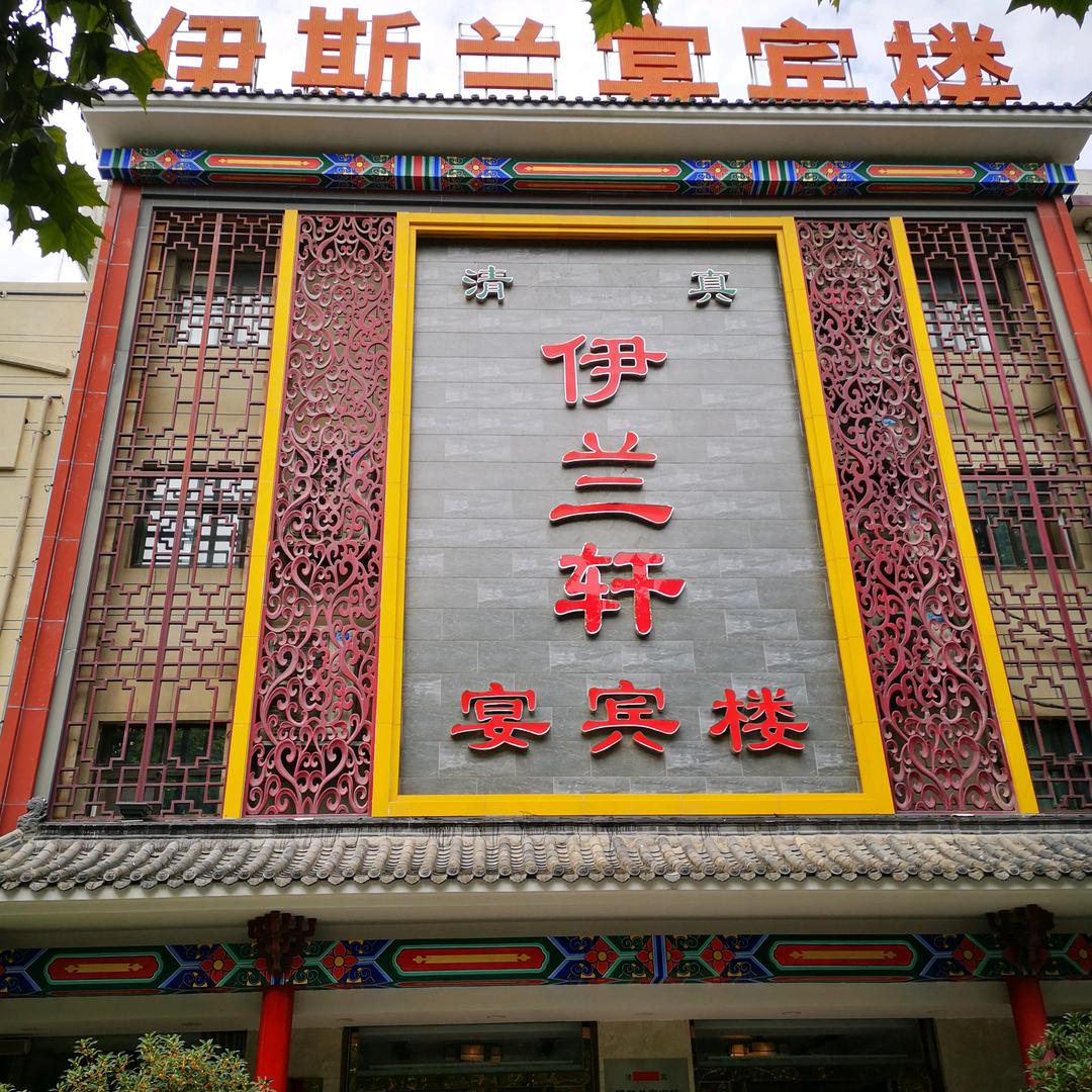 郏县伊兰轩宴宾楼