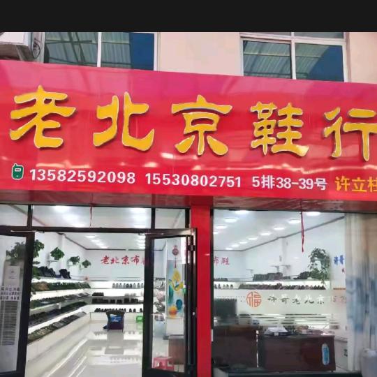 许哥老北京布鞋批发