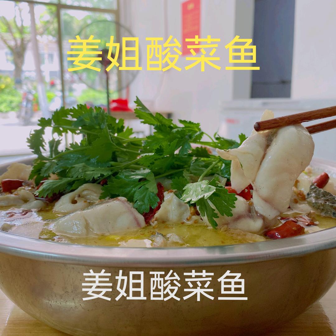 姜姐酸菜鱼
