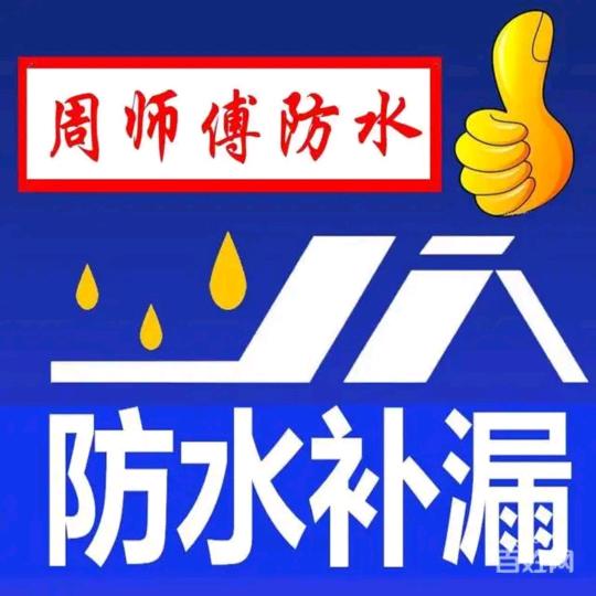 &周师傅防水&