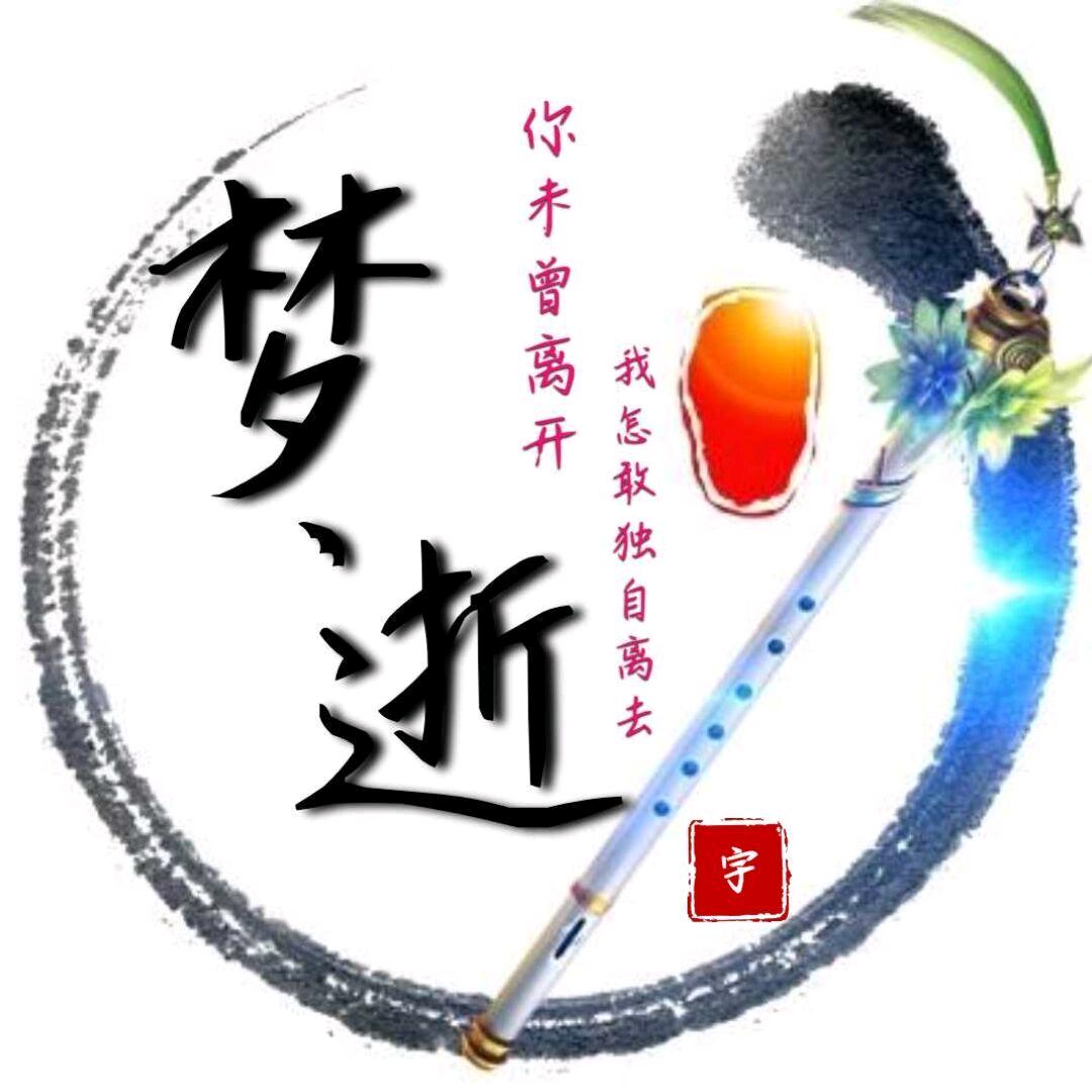 _____梦丶逝（翻车梦丶逝）