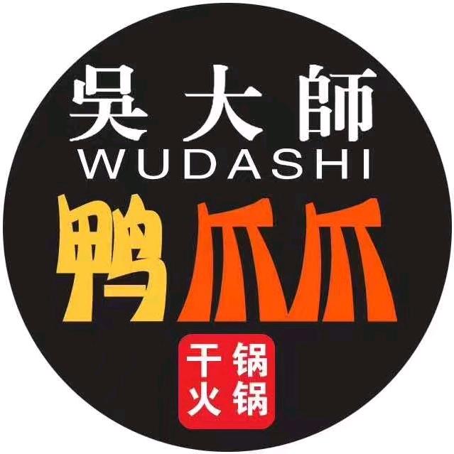 吳大師鸭爪爪干锅火锅店官方号