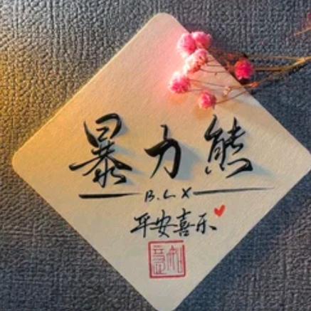 爆力熊