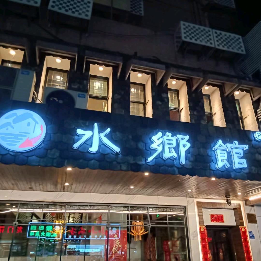 水乡馆