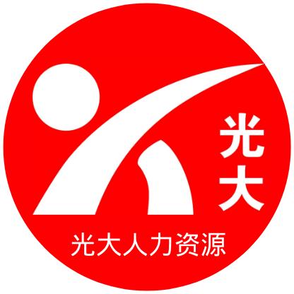 四川省光大诚信劳务派遣有限责任公司