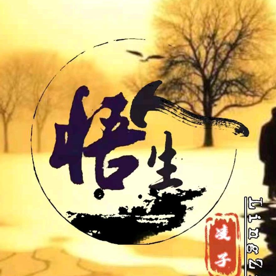 凌子●悟人生