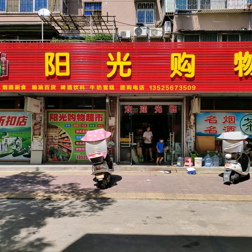阳光购物双河新区院内