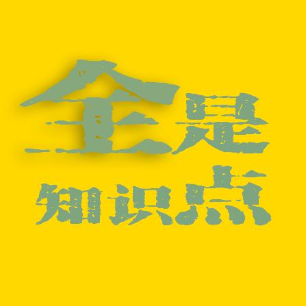 全是知识点