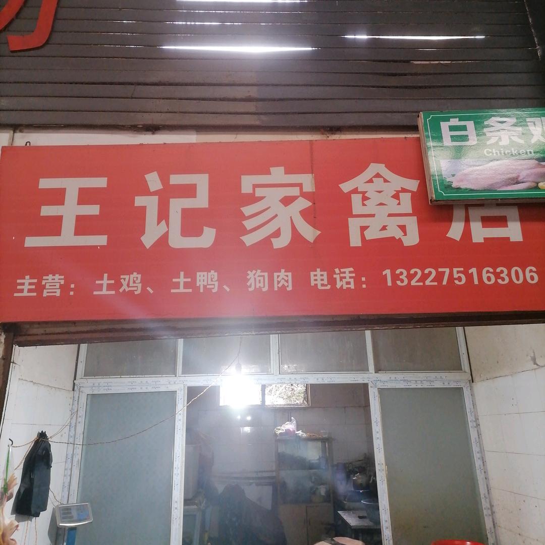王记家禽