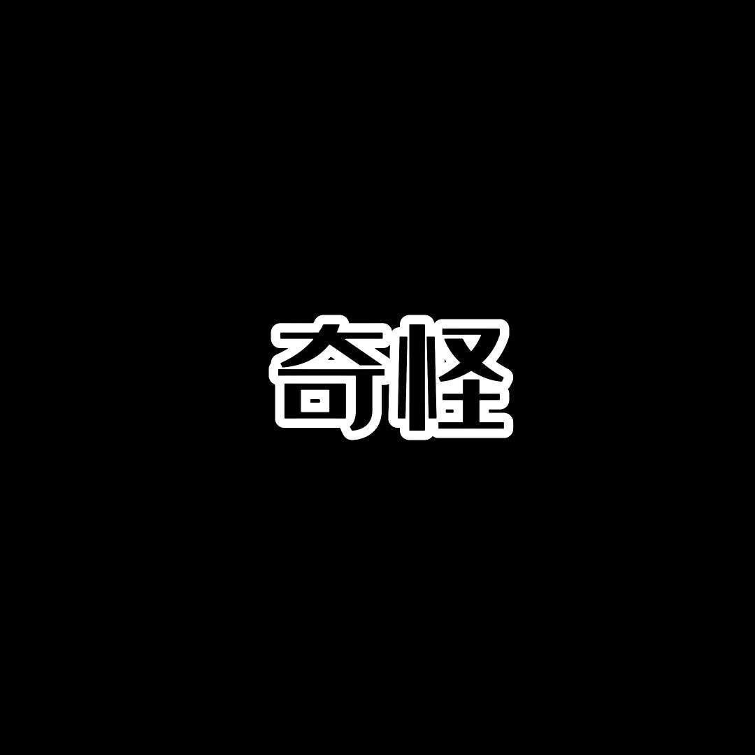 奇奇怪怪研究所