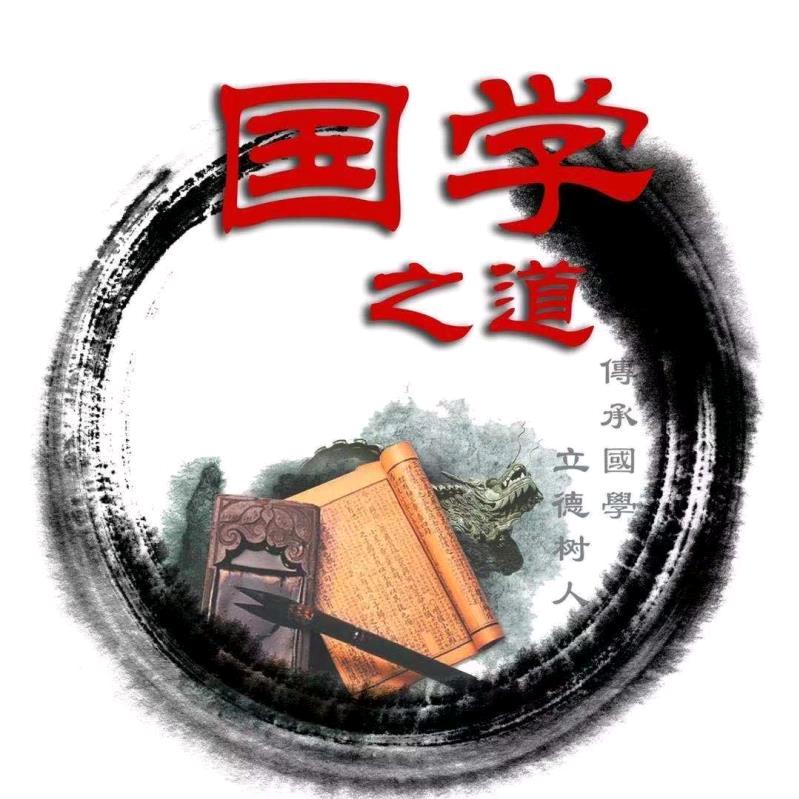 国学之道
